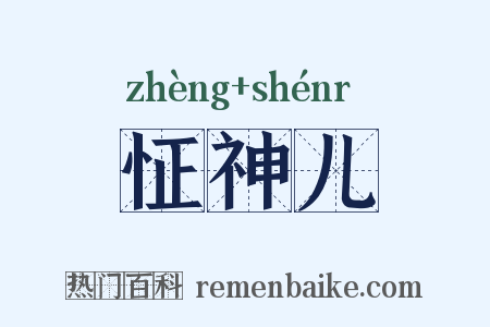 怔神儿是什么意思的图片